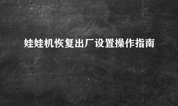 娃娃机恢复出厂设置操作指南