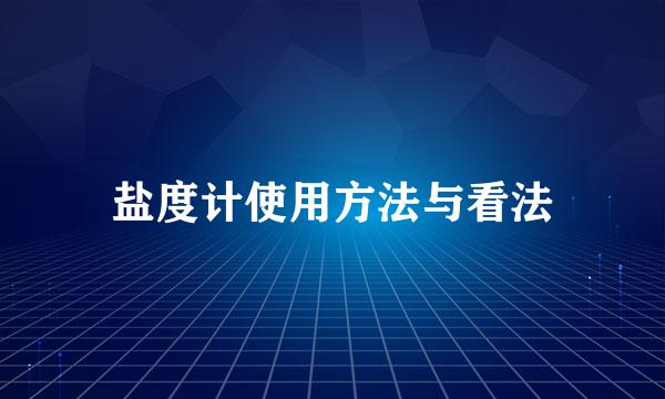 盐度计使用方法与看法