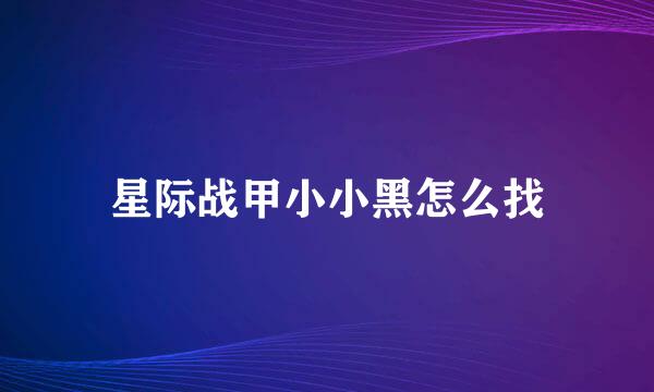 星际战甲小小黑怎么找