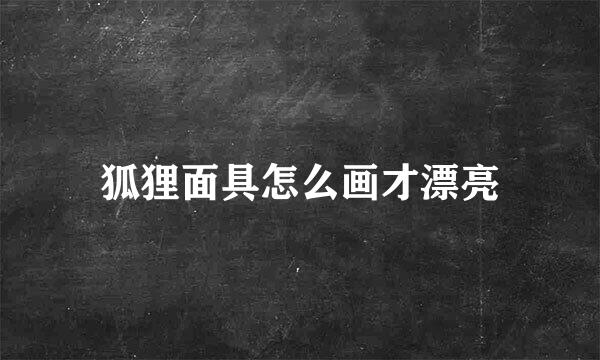 狐狸面具怎么画才漂亮