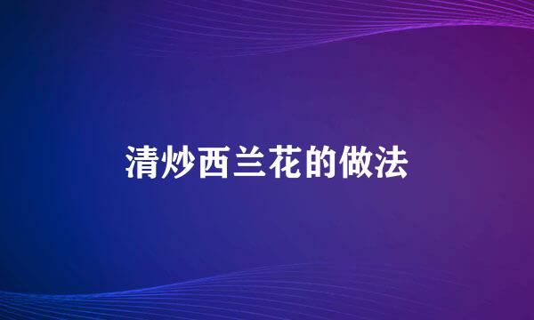 清炒西兰花的做法