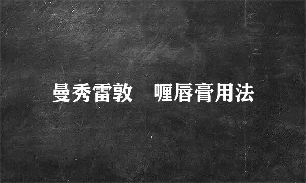 曼秀雷敦啫喱唇膏用法