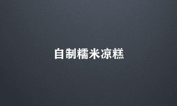 自制糯米凉糕