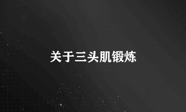 关于三头肌锻炼