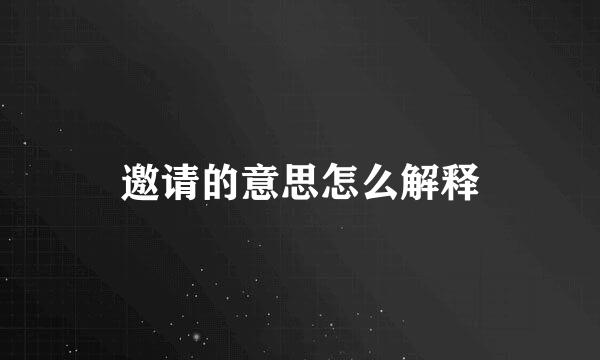 邀请的意思怎么解释