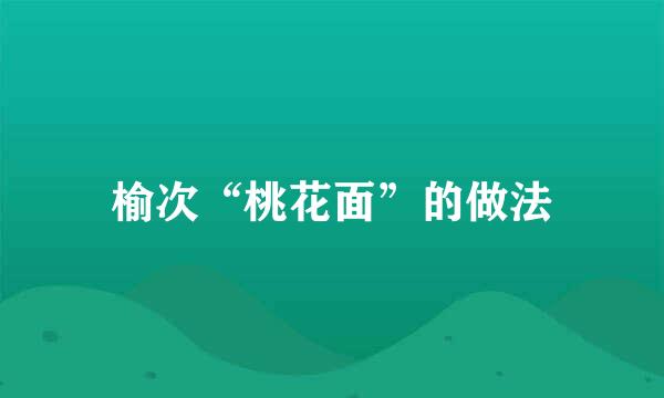 榆次“桃花面”的做法