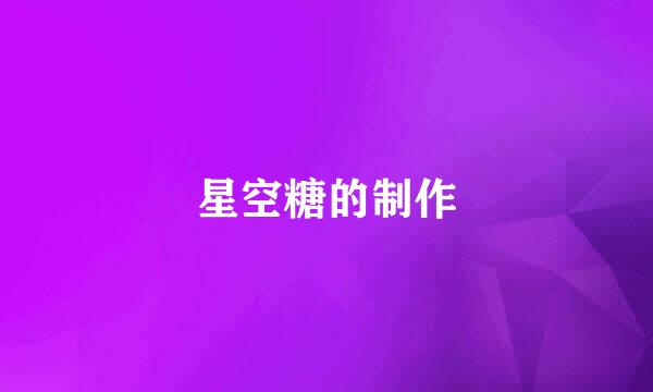 星空糖的制作