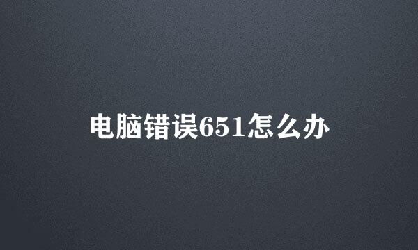 电脑错误651怎么办