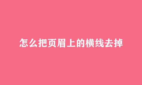 怎么把页眉上的横线去掉