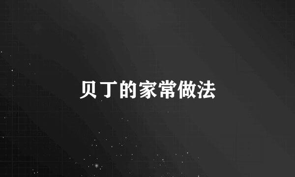 贝丁的家常做法