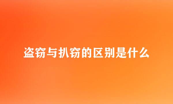 盗窃与扒窃的区别是什么