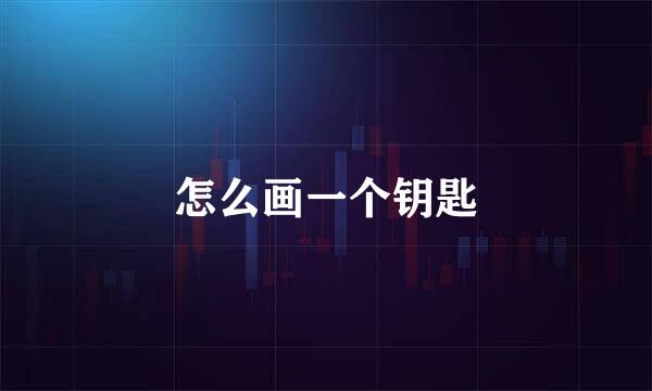 怎么画一个钥匙