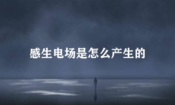 感生电场是怎么产生的