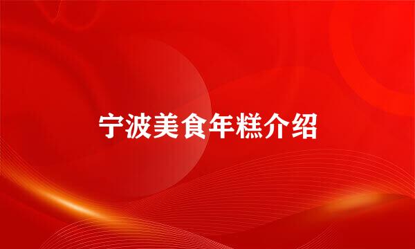 宁波美食年糕介绍