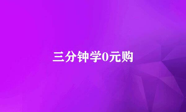 三分钟学0元购