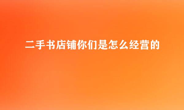 二手书店铺你们是怎么经营的