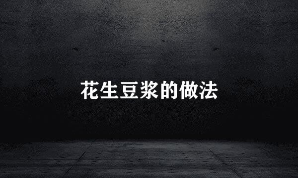 花生豆浆的做法