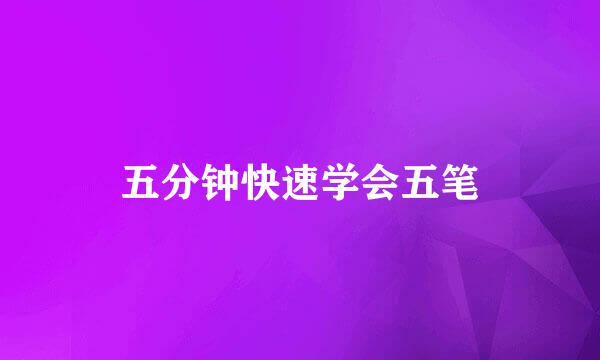 五分钟快速学会五笔