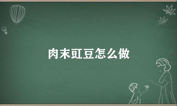 肉末豇豆怎么做