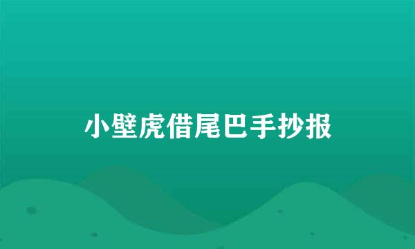 小壁虎借尾巴手抄报
