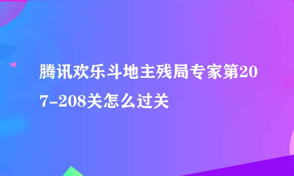 腾讯欢乐斗地主残局专家第207-208关怎么过关