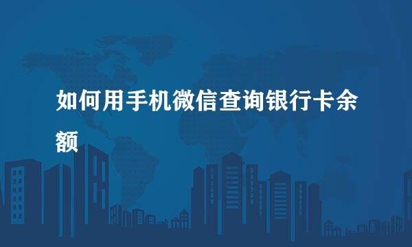 如何用手机微信查询银行卡余额
