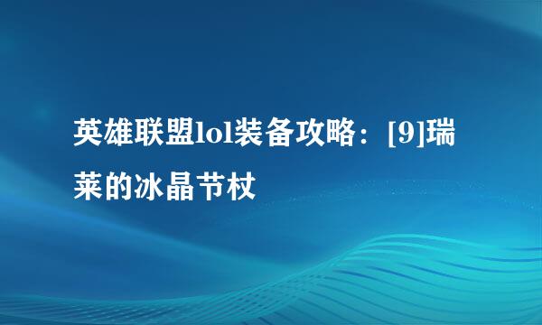英雄联盟lol装备攻略：[9]瑞莱的冰晶节杖