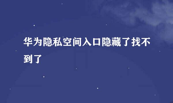 华为隐私空间入口隐藏了找不到了