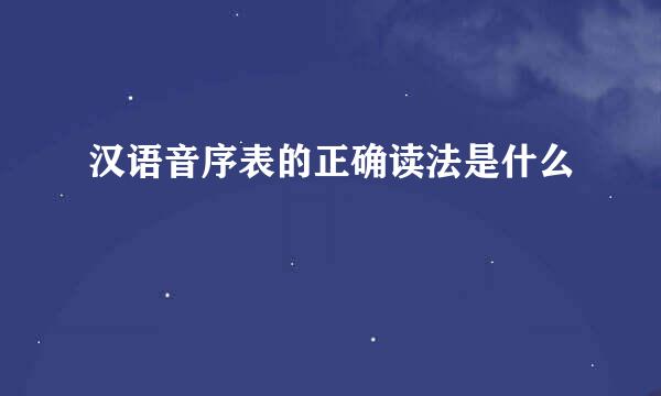 汉语音序表的正确读法是什么
