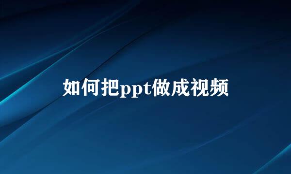 如何把ppt做成视频