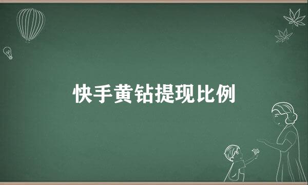 快手黄钻提现比例