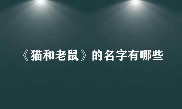 《猫和老鼠》的名字有哪些