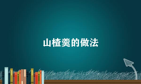 山楂羹的做法
