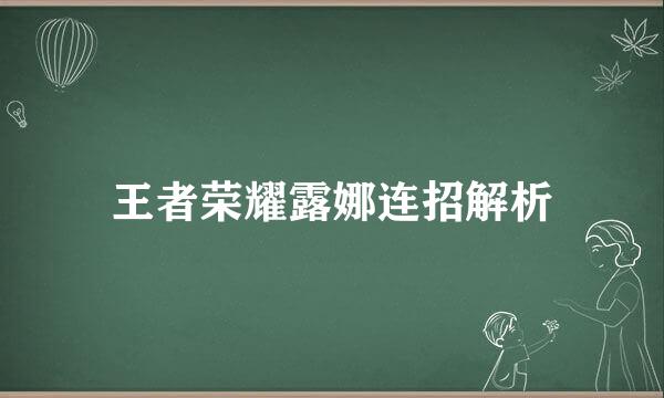 王者荣耀露娜连招解析