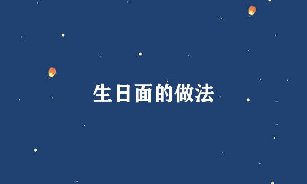 生日面的做法