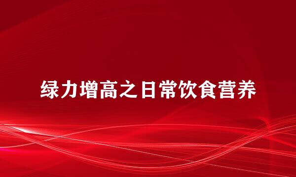绿力增高之日常饮食营养