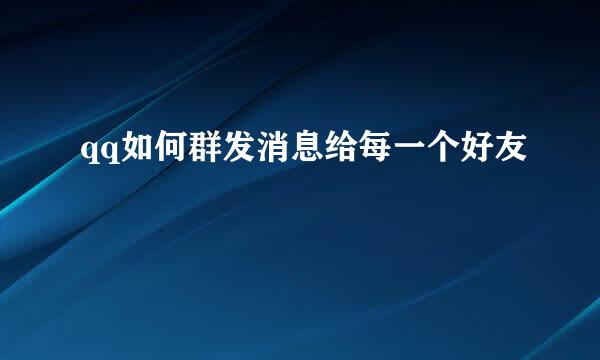 qq如何群发消息给每一个好友