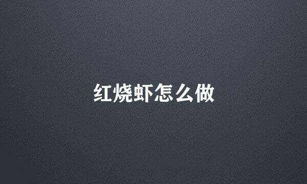 红烧虾怎么做