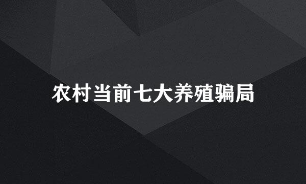农村当前七大养殖骗局