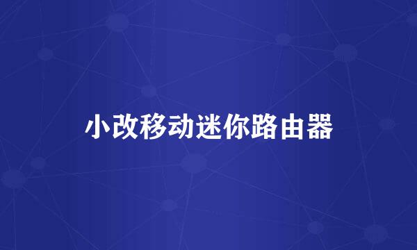 小改移动迷你路由器