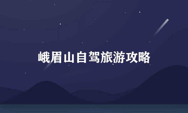 峨眉山自驾旅游攻略