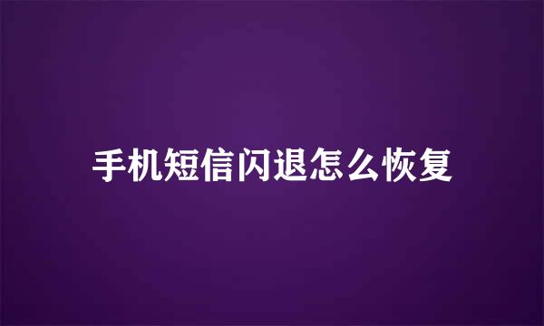 手机短信闪退怎么恢复