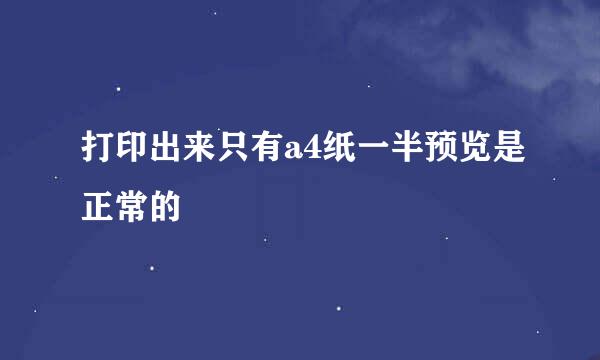 打印出来只有a4纸一半预览是正常的