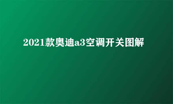 2021款奥迪a3空调开关图解