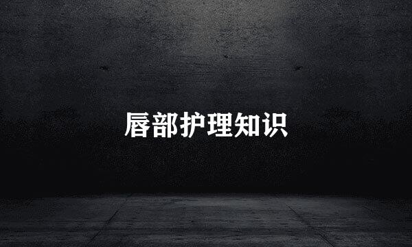 唇部护理知识
