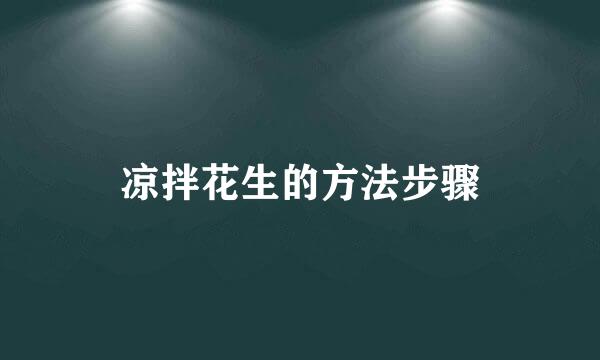 凉拌花生的方法步骤