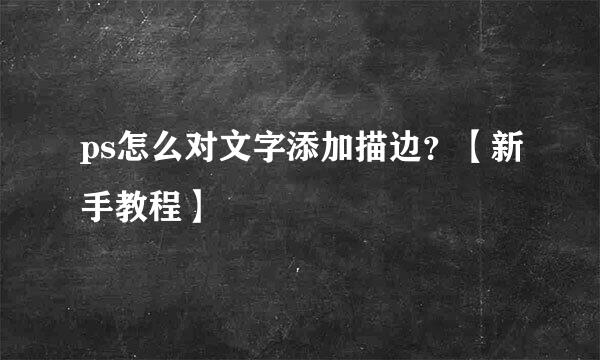 ps怎么对文字添加描边？【新手教程】