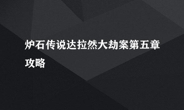 炉石传说达拉然大劫案第五章攻略