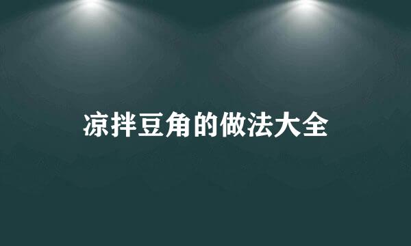 凉拌豆角的做法大全