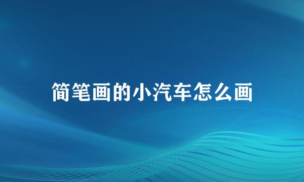 简笔画的小汽车怎么画